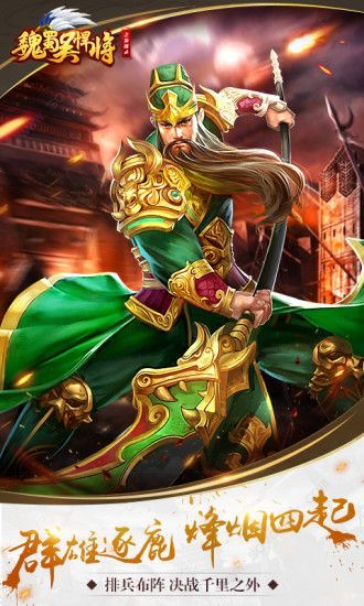 魏蜀吴悍将之枭雄录手游官方版下载