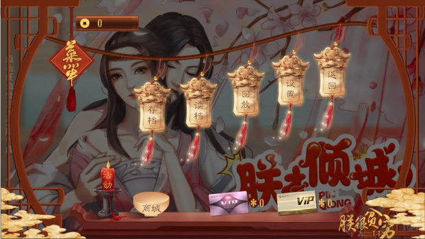 橙光朕本倾pin城qiong游戏完整安卓手机版 v1.0 screenshot 2