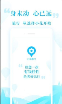 小花旅行安卓版手机下载 v2.1.7 screenshot 1