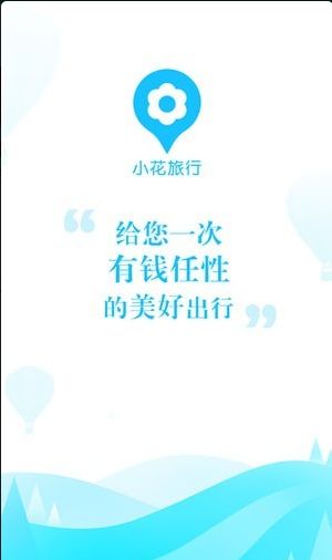 小花旅行安卓版手机下载