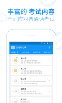 普通话考试官方版手机下载 V1.8.2 screenshot 2