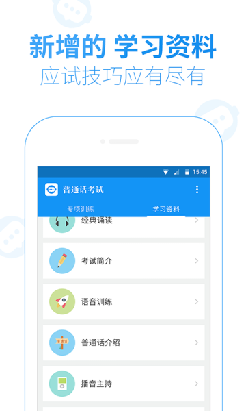 普通话考试官方版手机下载