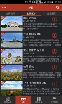 美丽中国VR旅游官方版下载 V5.9 screenshot 4