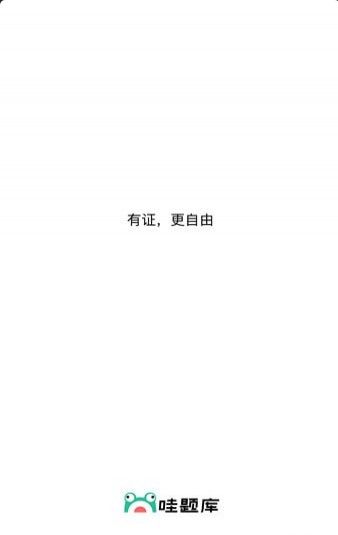 哇题库安卓版手机下载