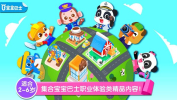 宝宝巴士百变职业免费完整内安卓版下载 v9.83.57.00 screenshot 2