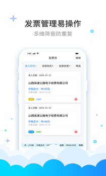 费耘发票管理平台手机版下载 V2.2.2 screenshot 2