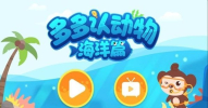多多海洋动物app安卓版手机下载 v1.7.4.5 screenshot 1