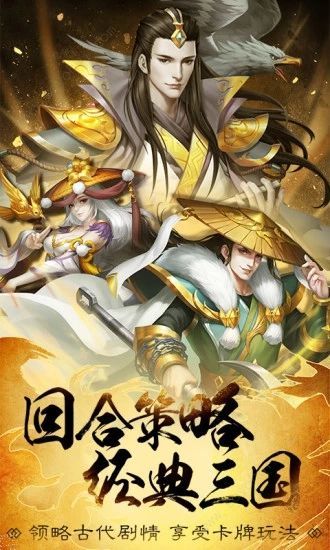 萌将三国传之军师天下手游官方安卓版下载