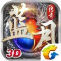 腾讯蓝月传奇3D手游官方版