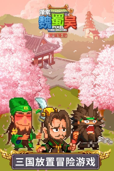 像素魏蜀吴蜀汉传奇安卓手机版免费