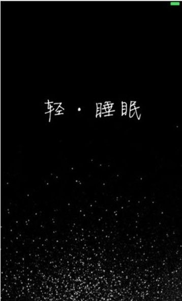 轻松睡眠手机版下载