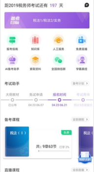 2019注册税务师考试助手手机版下载 V1.0.0 screenshot 1