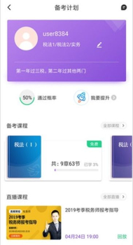 2019注册税务师考试助手手机版下载 V1.0.0 screenshot 3