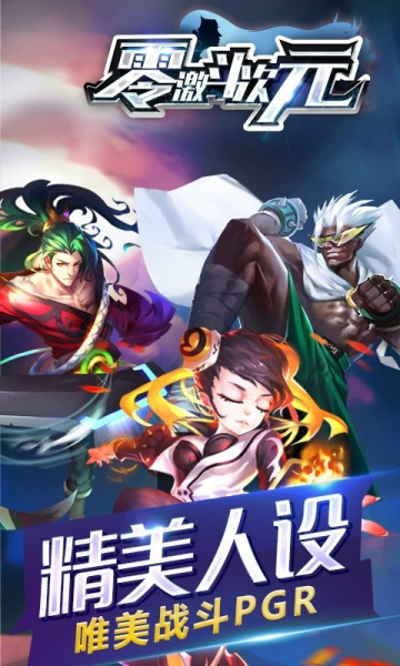 零激斗次元手游安卓版