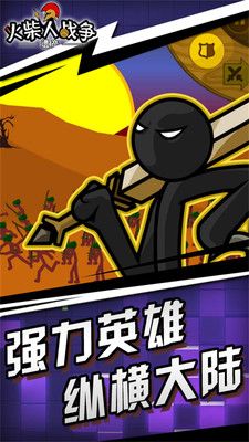 火柴人战争遗产游戏官方版下载