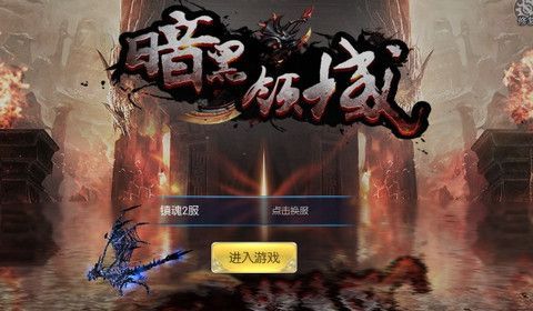 暗黑领域游戏变态版（送满级装备）