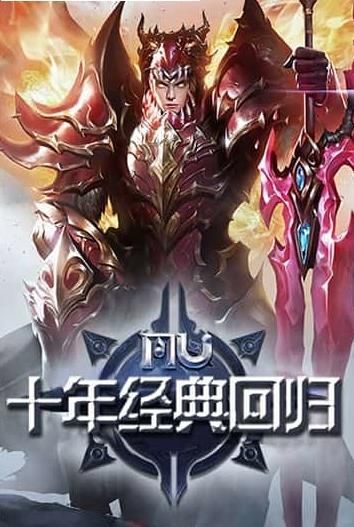 MU重制版手游官方版下载