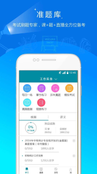 初中级统计师准题库手机版下载 V3.17 screenshot 1