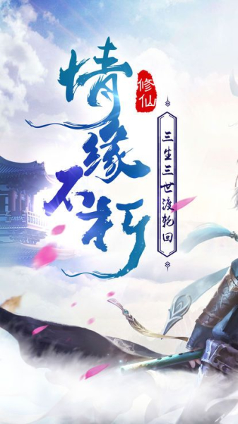 三生桃花劫手游官方版下载