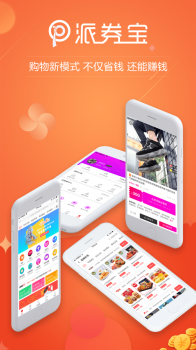 派券宝购物下载手机版 v2.1.7 screenshot 1