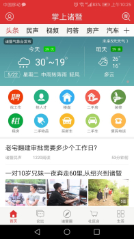 掌上诸暨最新版手机版下载安装 v4.2.2 screenshot 1