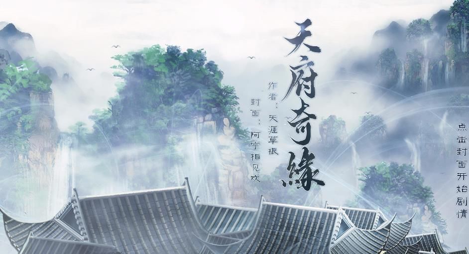 天府奇缘完整攻略金手指版图片1