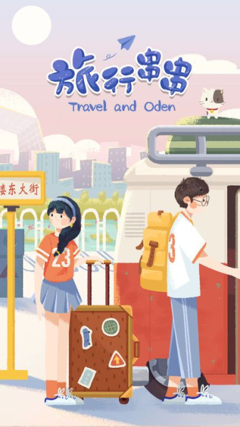 旅行串串全关卡安卓版