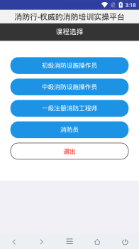 消防行学习平台手机版下载 v1.2 screenshot 1