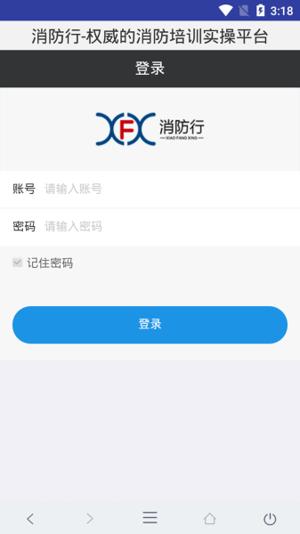 消防行学习平台手机版下载