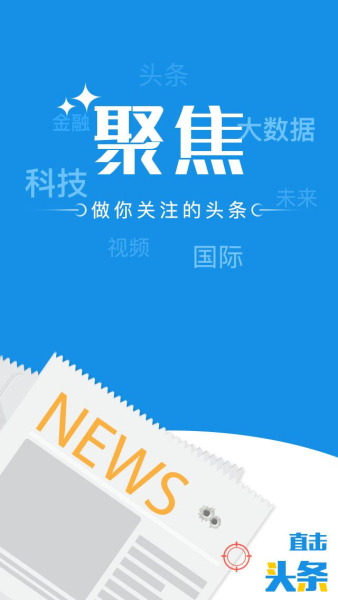 聚焦头条手机客户端下载