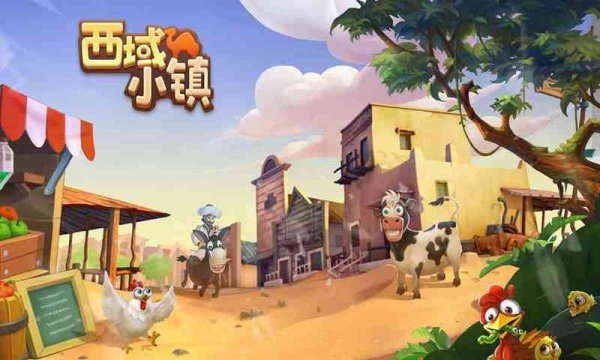 西域小镇游戏手机安卓版