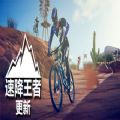 速降王者汉化免费游戏（Descenders）