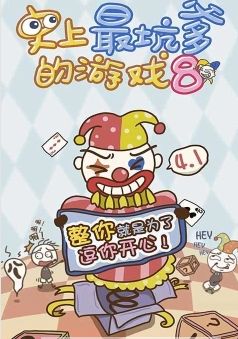 史上最坑爹的游戏8手机版下载