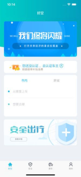 好空出行手机版安卓下载 v2.0 screenshot 1