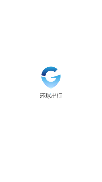 环球出行手机版下载