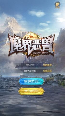 魔界恶兽公益服变态版下载（送魔兽）