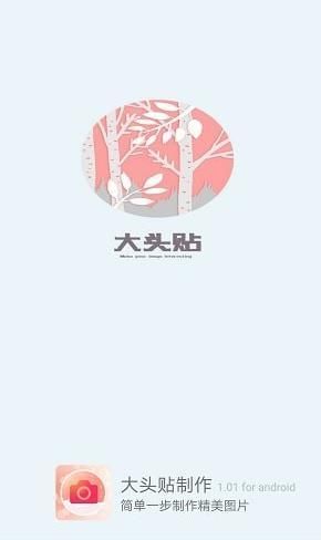 大头贴制作手机版下载安装