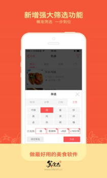 美食杰移动版客户端下载 v6.9.4 screenshot 4