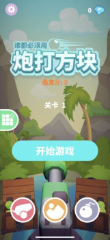 炮打方块去广告安卓手机版 v1.2.3 screenshot 1