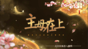 主母在上最新章节官方最新版 v 1.0 screenshot 1