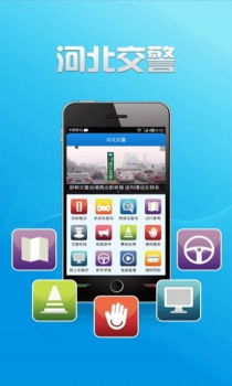河北交警官方安卓 v2.4.6.3 screenshot 1
