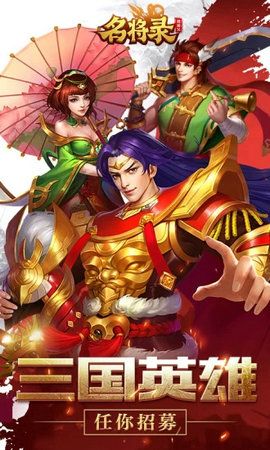 魏蜀吴悍将之名将录手游官方版下载