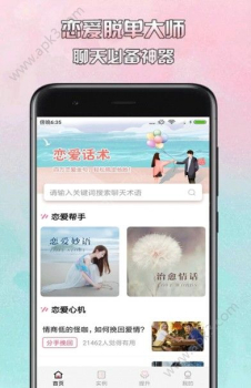 恋爱大师软件手机版下载 v1.0.2 screenshot 2