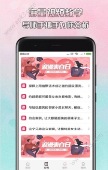 恋爱大师软件手机版下载 v1.0.2 screenshot 4