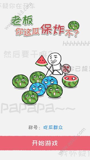 老板你这瓜保炸不2023手机安卓版下载
