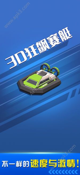 3D狂飙赛艇手机安卓版