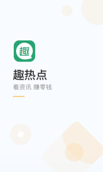 趣热点手机版安卓下载 v2.0.1.1 screenshot 1