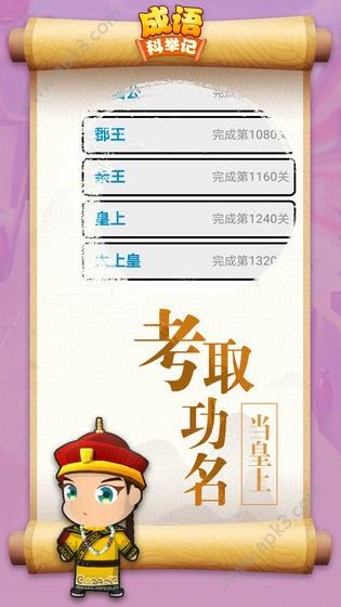 成语科举记完整版安卓最新免费版下载