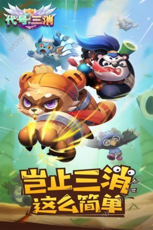 代号三消手机安卓版下载
