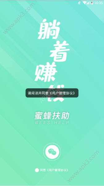 蜜蜂扶助最新版手机下载